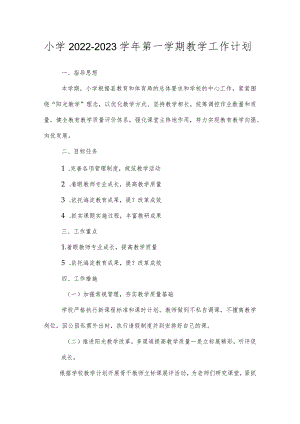 小学2022-2023学年第一学期教学工作计划.docx