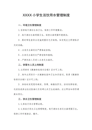 小学生活饮用水管理制度.docx