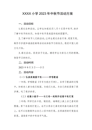 小学2023年中秋节活动方案.docx