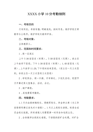 小学10分考勤细则.docx