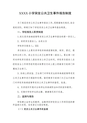 小学突发公共卫生事件报告制度.docx