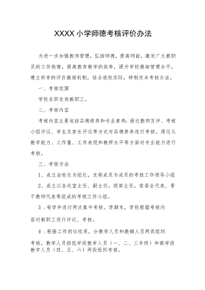 小学师德考核评价办法.docx
