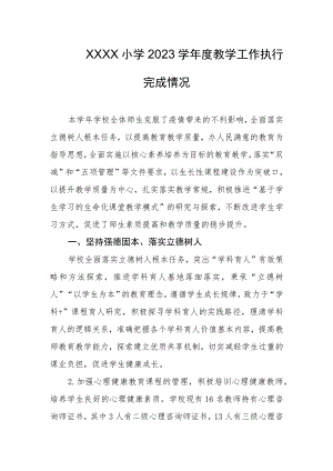 小学2023学年度教学工作执行完成情况.docx