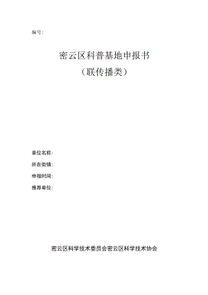 密云区科普基地申报书（科技传播类）.docx