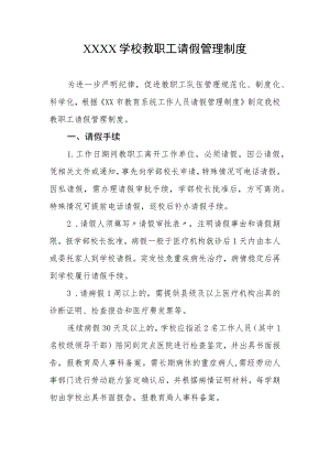 学校教职工请假管理制度.docx