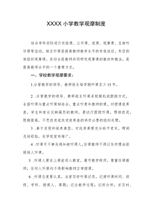 小学教学观摩制度.docx