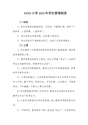 小学2023年学生管理制度.docx