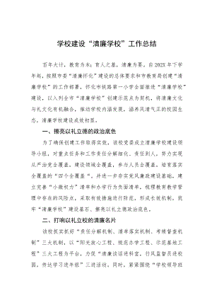 小学建设“清廉学校”工作总结四篇.docx