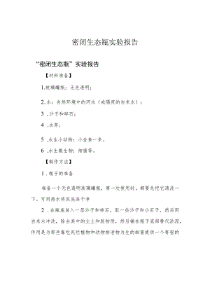 密闭生态瓶实验报告.docx