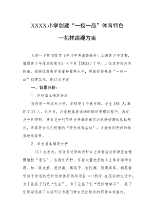 小学创建“一校一品”体育特色——花样跳绳方案.docx