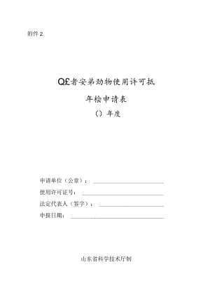 山东省实验动物使用许可证年检申请表.docx