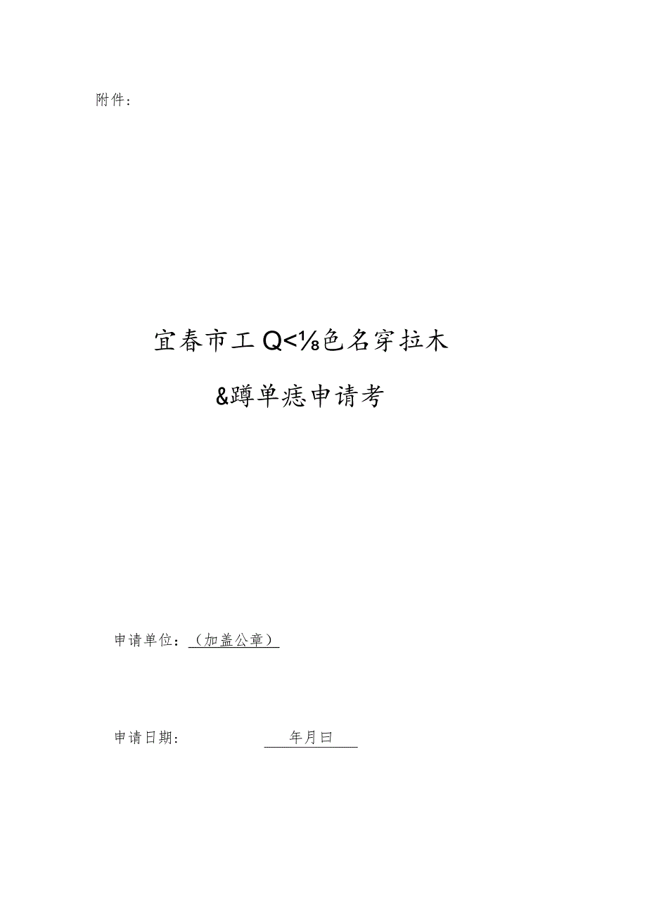 宜春市工业信息安全技术支撑单位申请书.docx_第1页