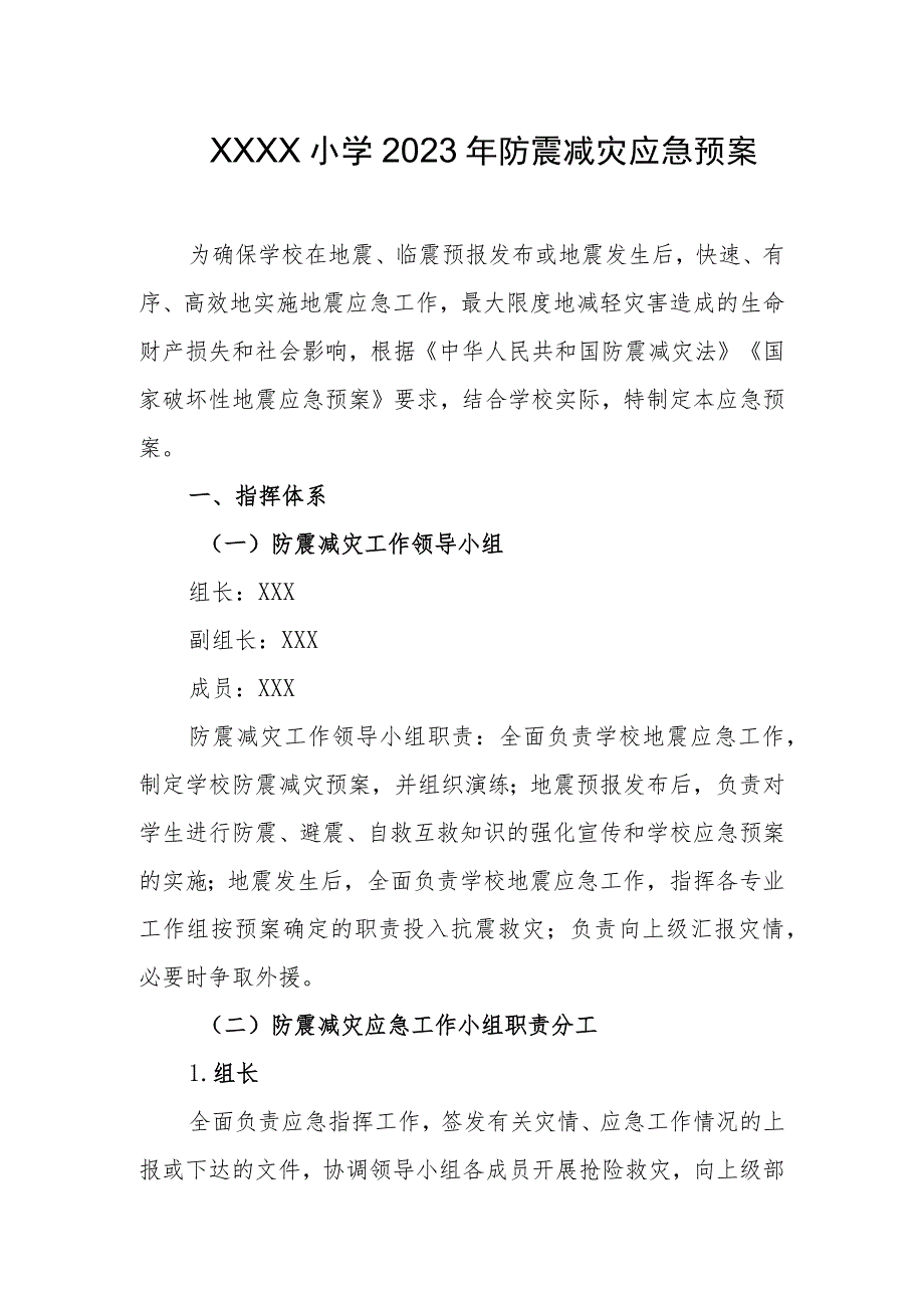 小学2023年防震减灾应急预案.docx_第1页