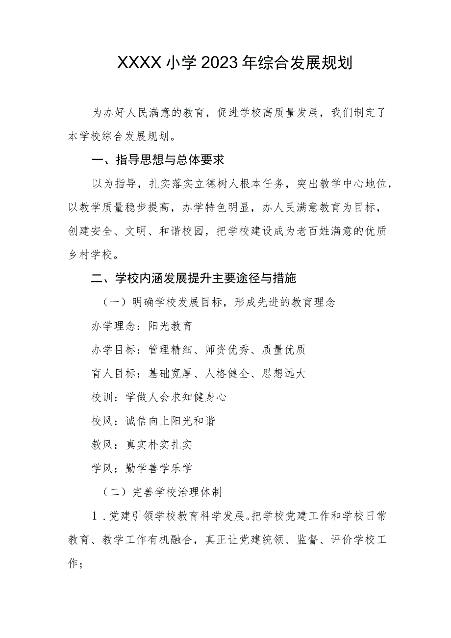 小学2023年综合发展规划.docx_第1页