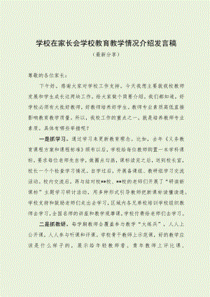 学校在家长会学校教育教学介绍发言稿（最新分享）.docx