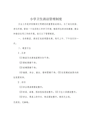 小学卫生清洁管理制度.docx