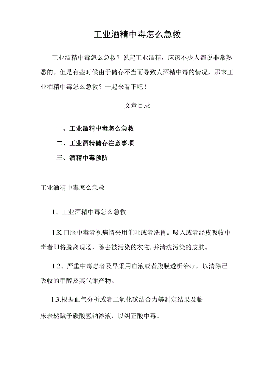 工业酒精中毒怎么急救.docx_第1页