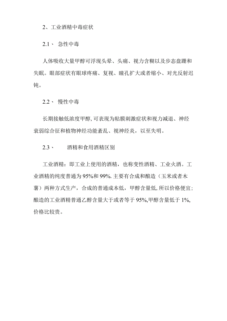 工业酒精中毒怎么急救.docx_第3页