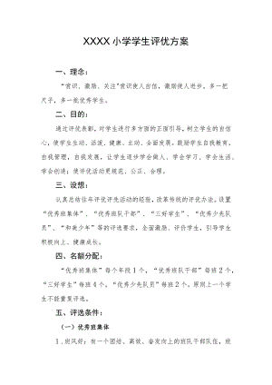 小学学生评优方案.docx