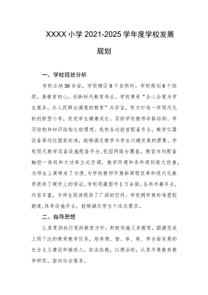小学2021-2025学年度学校发展规划.docx