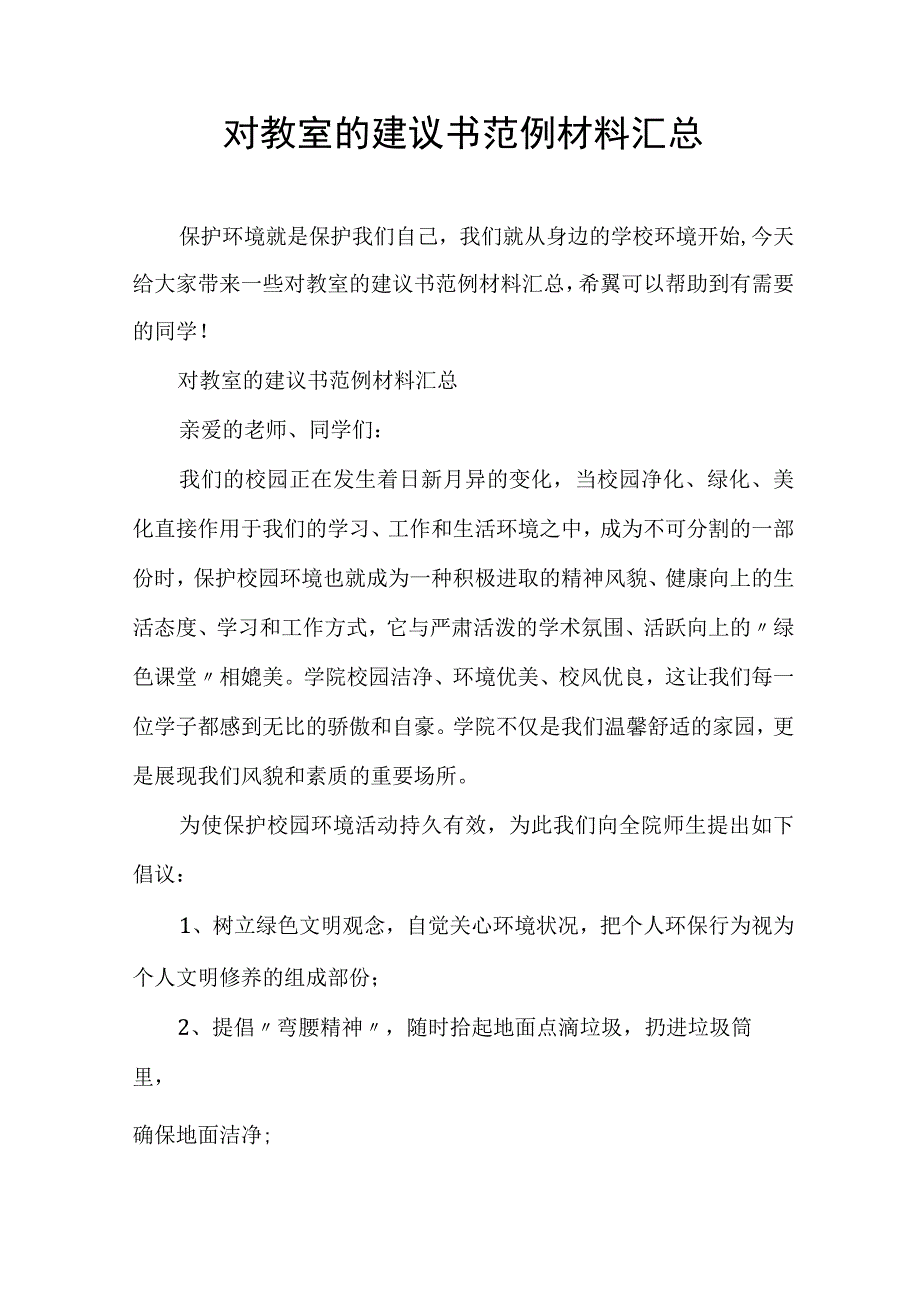 对教室的建议书范例材料汇总.docx_第1页