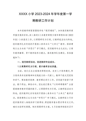 小学2023-2024年学年度第一学期教研工作计划.docx