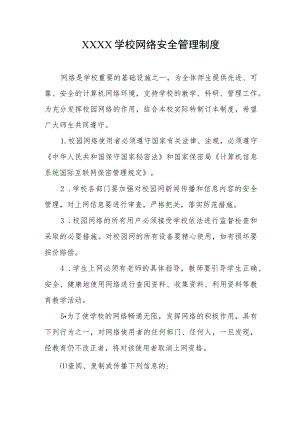 学校网络安全管理制度.docx