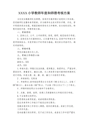 小学教师年度和师德考核方案.docx