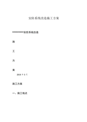 安防系统改造施工方案.docx