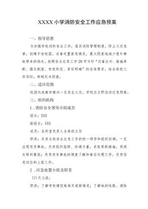 小学消防安全工作应急预案.docx