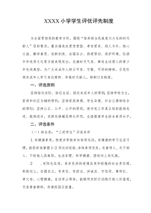 小学学生评优评先制度.docx