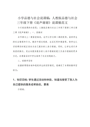 小学品德与社会说课稿：人教版品德与社会三年级下册《说声谢谢》说课稿范文.docx