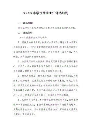 小学优秀班主任评选细则.docx
