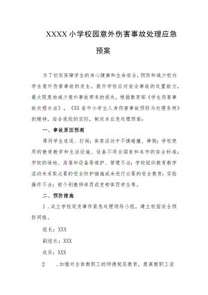 小学校园意外伤害事故处理应急预案.docx
