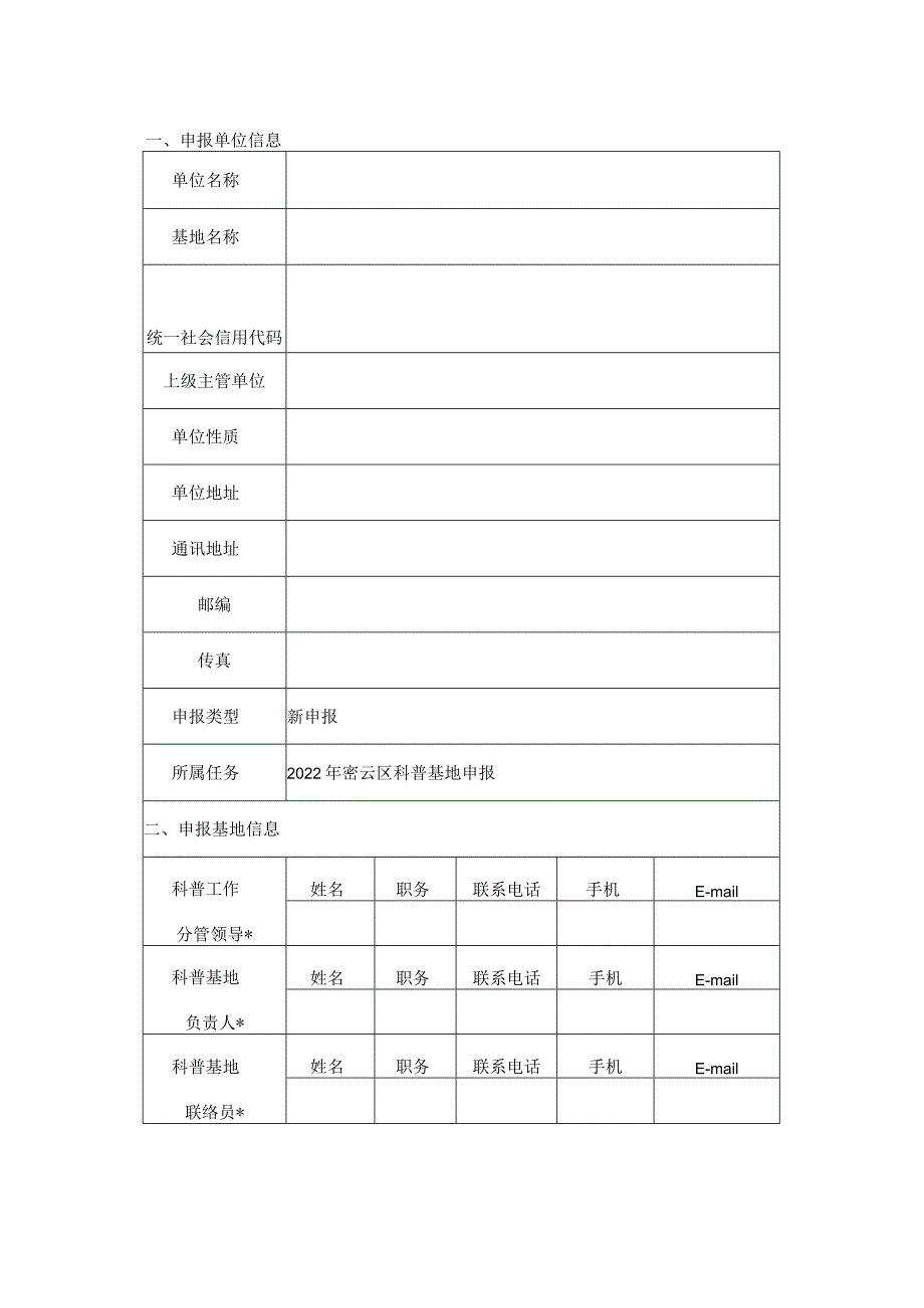密云区科普基地申报书（科普研发类）.docx_第2页