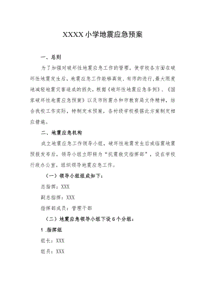 小学地震应急预案.docx