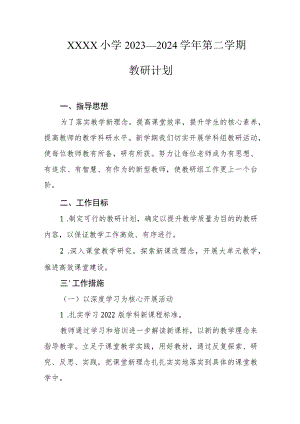 小学2023—2024学年第二学期教研计划.docx