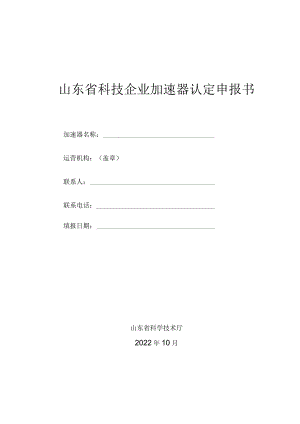 山东省科技企业加速器申报书.docx
