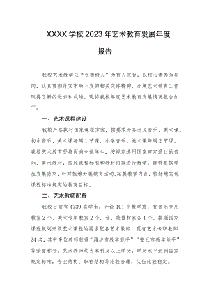 学校2023年艺术教育发展年度报告1.docx