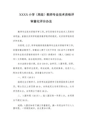 小学（高级）教师专业技术资格评审量化评分办法.docx