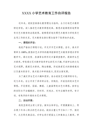小学艺术教育工作自评报告.docx