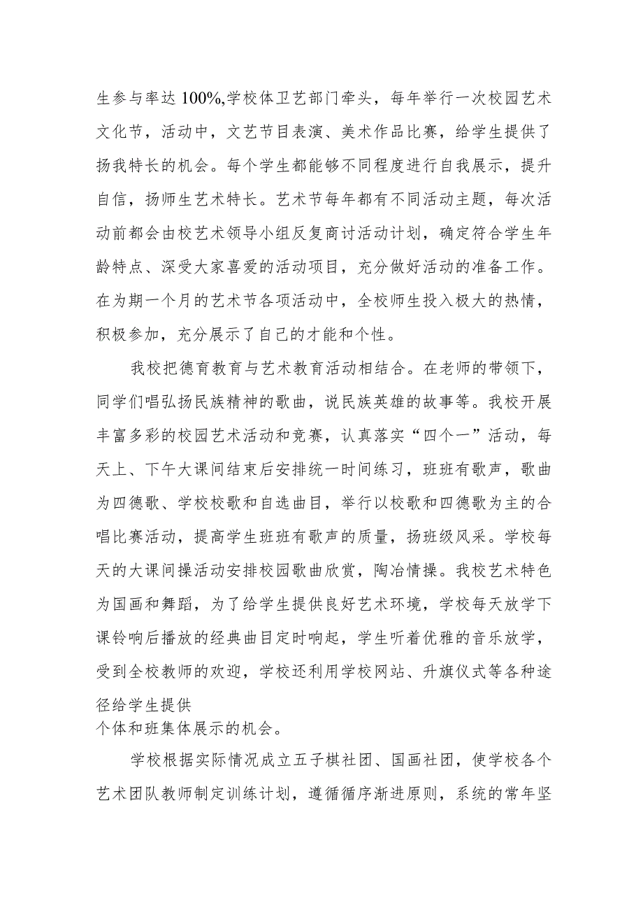 小学艺术教育工作自评报告.docx_第2页