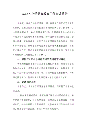 小学美育教育工作自评报告.docx