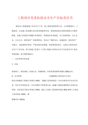工程项目劳务队组安全生产目标责任书.docx