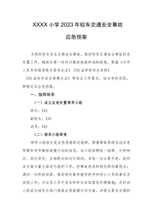 小学2023年校车交通安全事故应急预案.docx