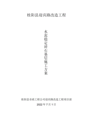 4%水泥稳定底基层施工组织设计.docx