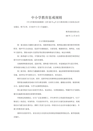 中小学教育惩戒规则.docx