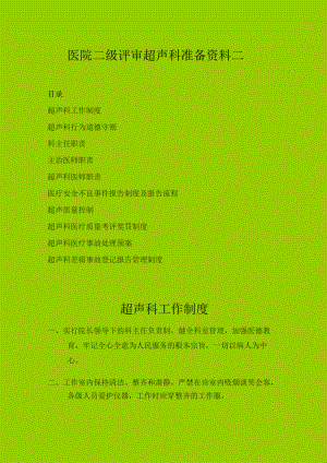 医院二级评审超声科准备资料二.docx
