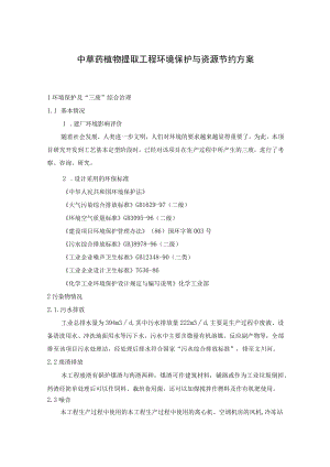 中草药植物提取工程环境保护与资源节约方案.docx
