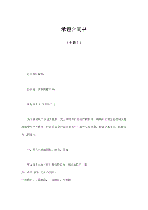 2023年整理-经营合同模板承包合同模板书土地.docx